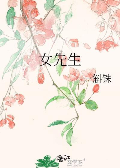 女先生有谁