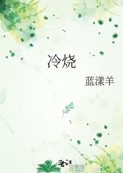 冷烧和热烧有啥区别