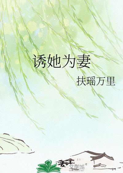 诱她为妻晋王
