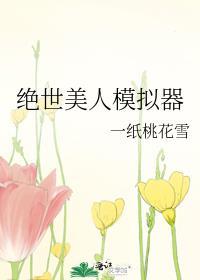 绝世美人模拟器免费在线阅读