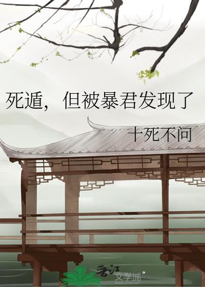 但被暴君发现了