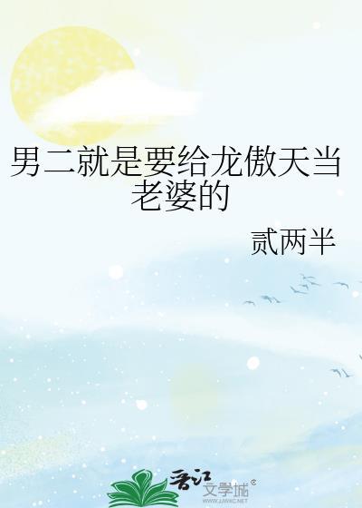 男二成了龙傲天老婆原著叫什么