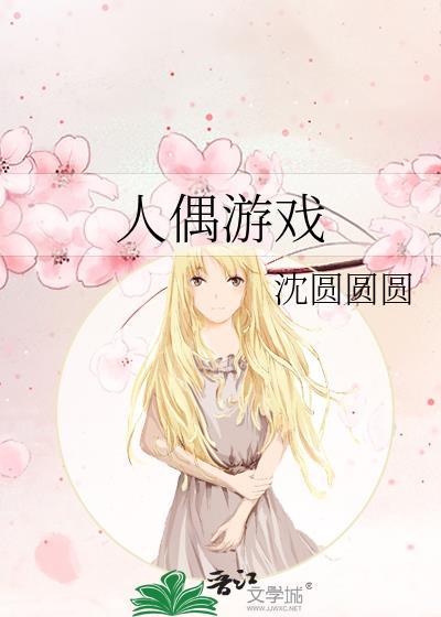 人偶游戏晋江