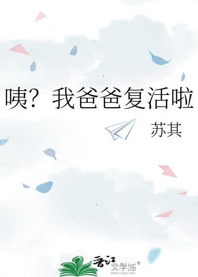 咦我爸爸复活啦txt