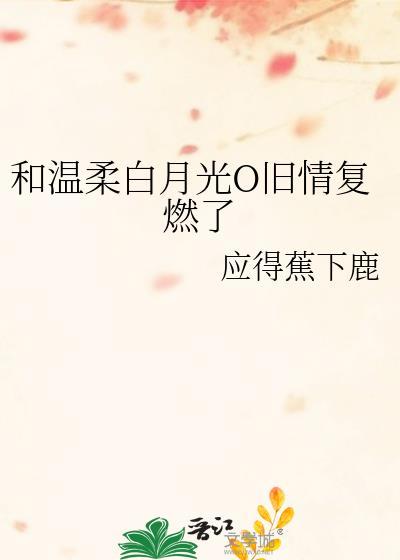 和白月光在一起的