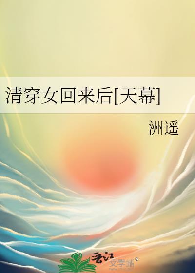 清穿女回来后TXT