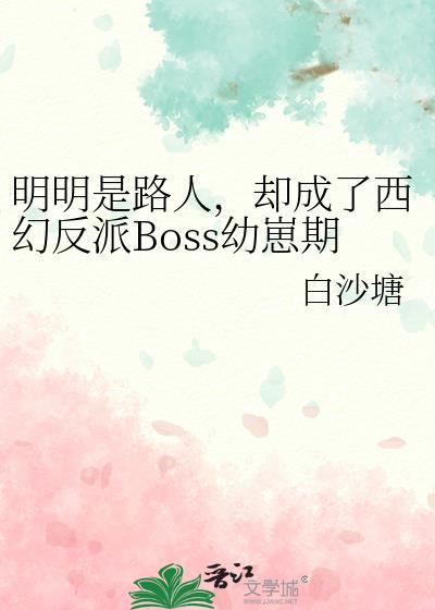 明明是路人却被当成西幻boss