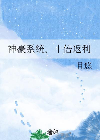 神豪系统开局10倍返现郑谦