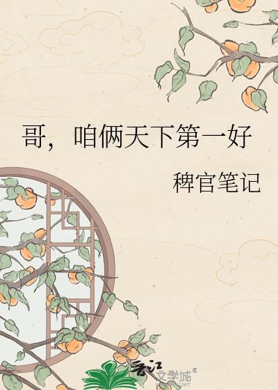 咱俩天下第一好后面一句