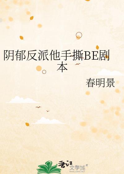 阴郁反派他手撕be剧本最新章节更新列