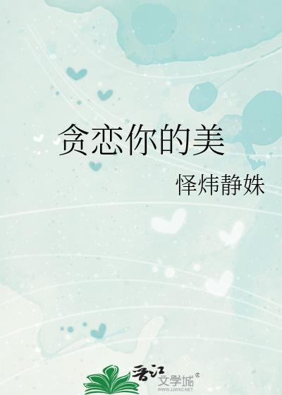 贪恋你的美色是啥意思