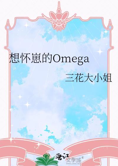 想要抱崽的omega