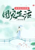异世界悠闲农家生活