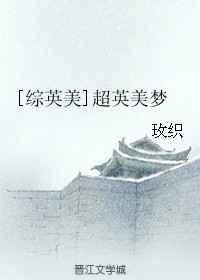 超英美梦格格党