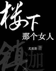 楼下那个女人 抒恒