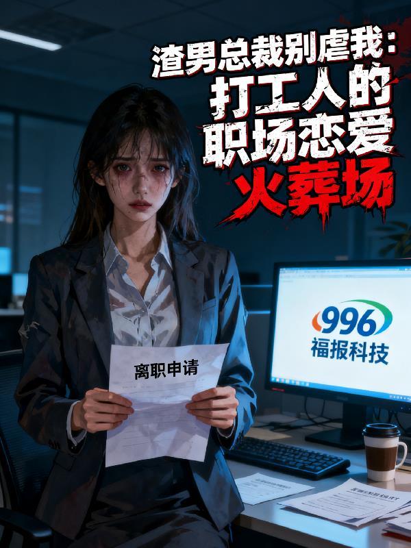 渣男总裁别想逃未删减版