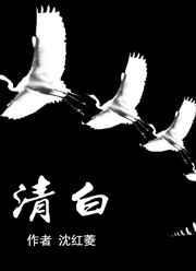 清白堂记翻译