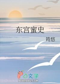 东宫秘闻双男主阅读全文