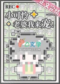 小可怜哭顾总宠上天全文免费阅读