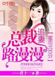 蜜爱百分百总裁追妻路漫漫免费阅读