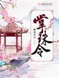掌珠令by荔箫