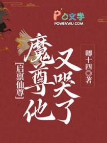 启禀仙尊魔尊TXT