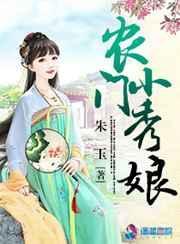 农门小娘子