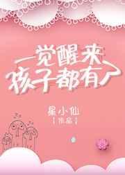 一觉醒来有了娃gl