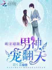男神宠翻天 思小蔻