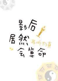 影后免费阅读完整版