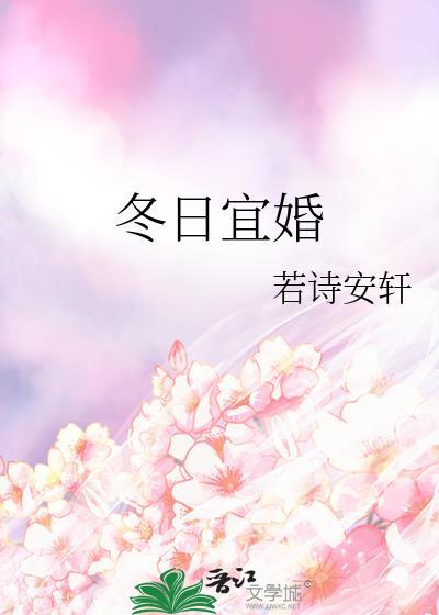 冬日宜婚百度txt