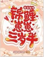 团宠小锦鲤三岁半一口气看完