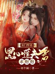 农门悍妇病弱相公宠妻最新章节免费