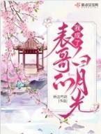 我成了表哥的白月光结局