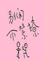 别闹笔趣阁