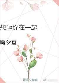 好想好想和你在一起