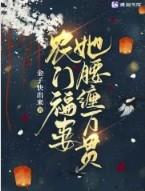 农门福妻免费阅读