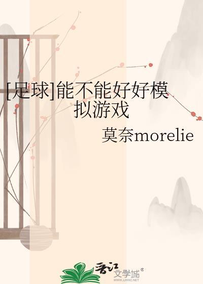 足球能不能好好模拟游戏全文