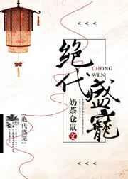 绝代宠姬
