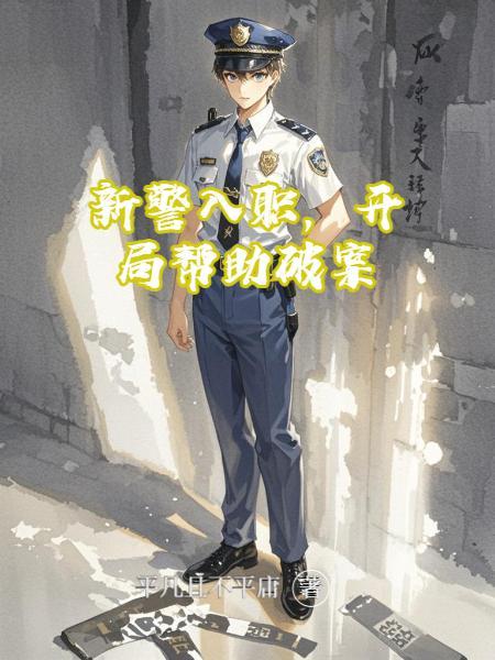 新警入职开局破获特大碎尸案中