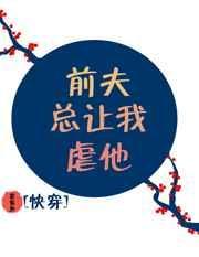 前夫反复来责备我