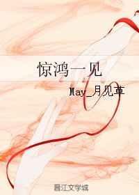惊鸿一见暗示什么