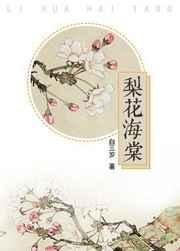 梨花海棠春全文免费阅读