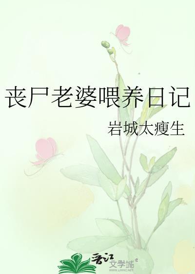 丧尸妻子意识