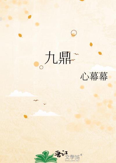 九鼎八簋