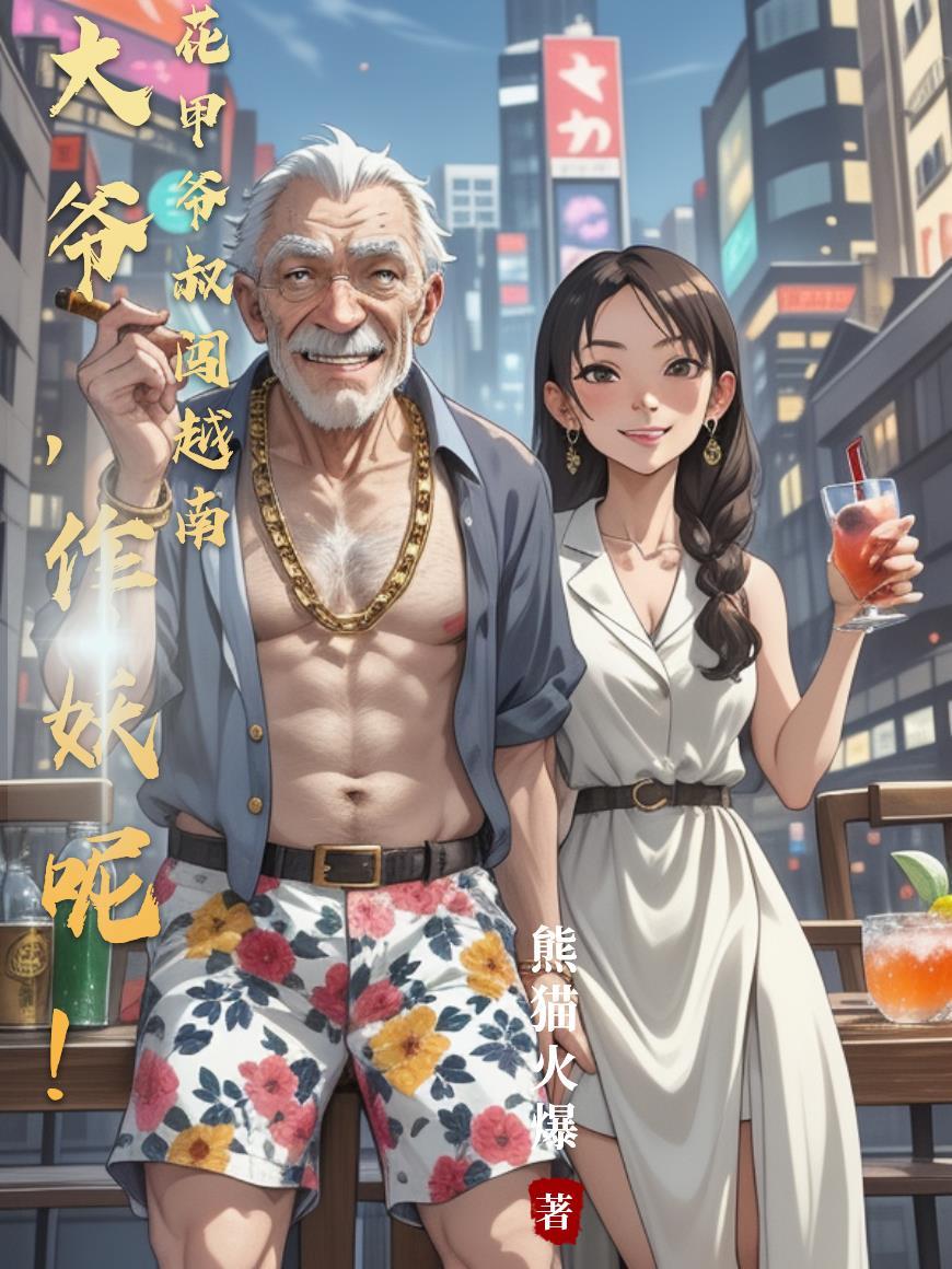 花甲老爷爷old