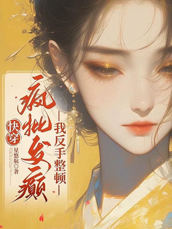 快穿疯批反派又在诱拐