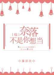 奈落不是你想当 恶心