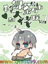 拿到绿茶剧本之后橙光游戏攻略