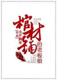 棺材铺的老板娘短剧